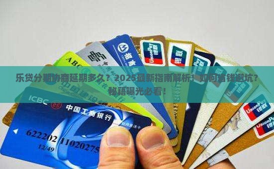 乐贷分期协商延期多久