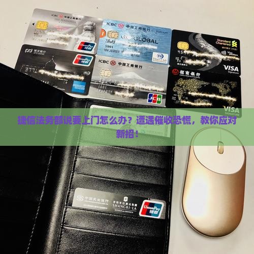 捷信法务部说要上门怎么办