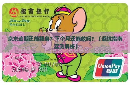 京东白条逾期能在下一个月