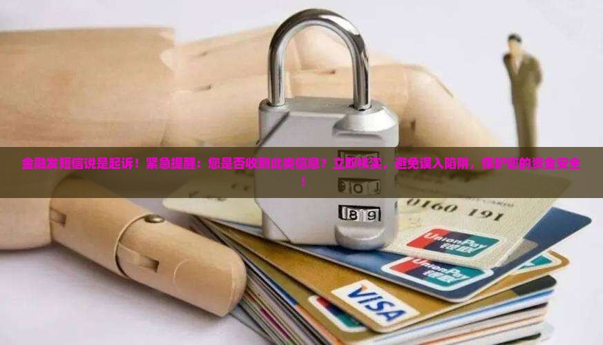 招联金融发短信说是起诉