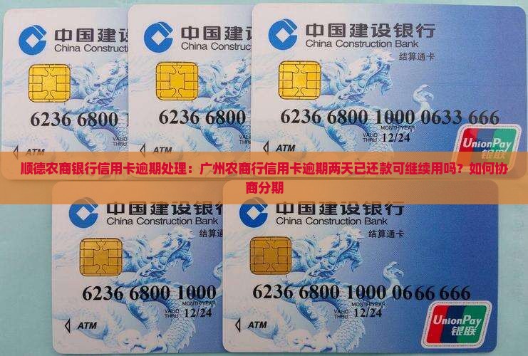 顺德农商银行信用卡逾期处理