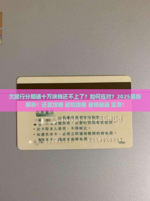 欠建行分期通十万块钱还不上了