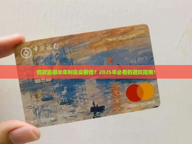 借款逾期半年利息会有多少