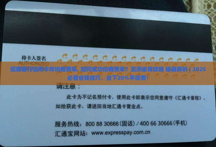 招商银行信用卡咋协商费率