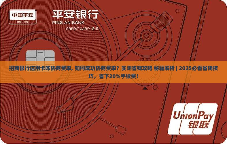 招商银行信用卡咋协商费率