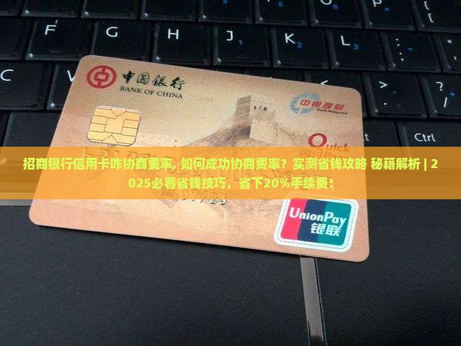 招商银行信用卡咋协商费率