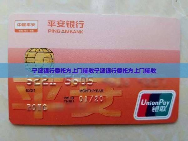 宁波银行委托方上门催收
