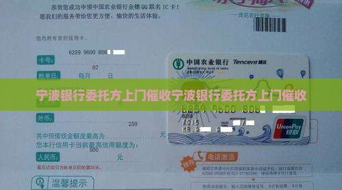 宁波银行委托方上门催收