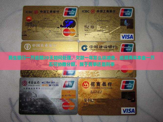 民生银行一万逾期20天如何处理