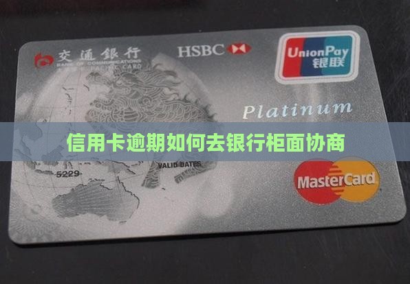 信用卡逾期如何去柜面协商