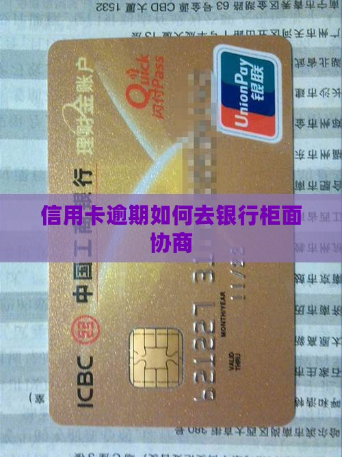 信用卡逾期如何去柜面协商