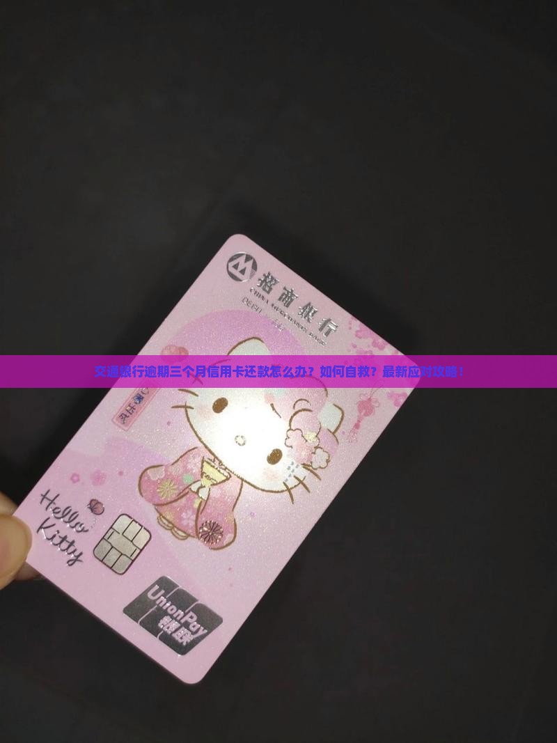 交通银行逾期三个月信用卡还款怎么办