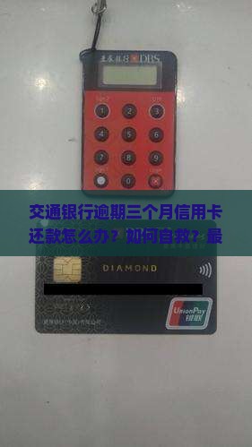 交通银行逾期三个月信用卡还款怎么办