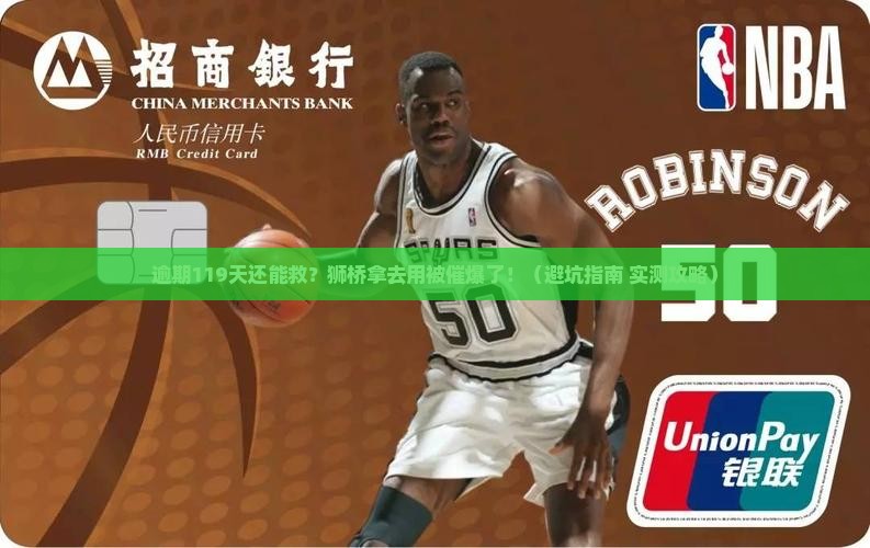 狮桥拿去用逾期119天怎么办处理