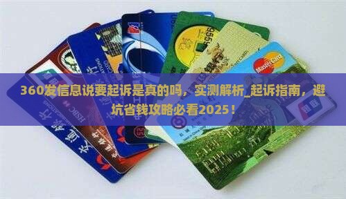 360发信息说要起诉是真的吗