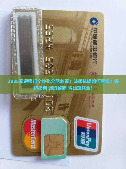 广东交通银行个性化分期法律依据怎么查询