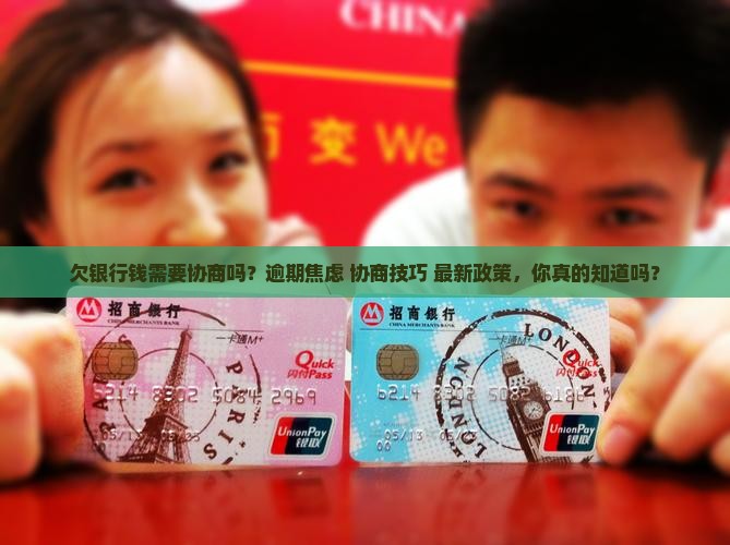 欠银行钱需要协商吗
