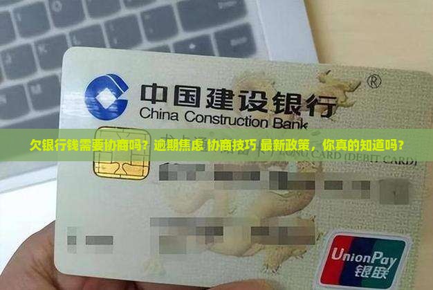 欠银行钱需要协商吗