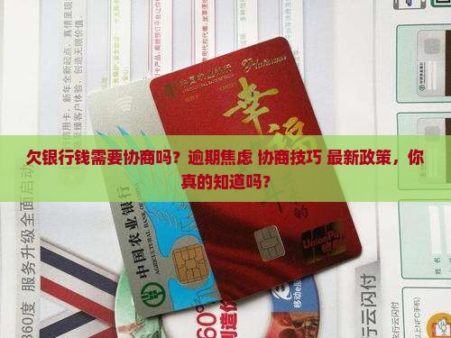 欠银行钱需要协商吗