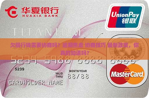 欠银行钱需要协商吗