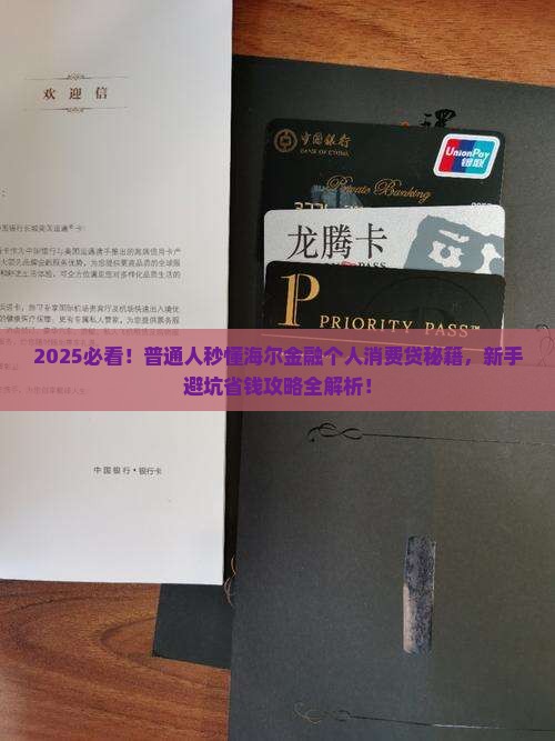 海尔金融个人消费贷怎么办理