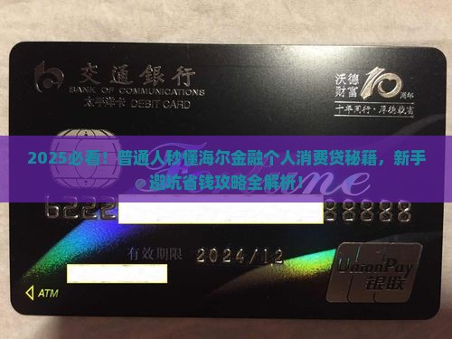 海尔金融个人消费贷怎么办理