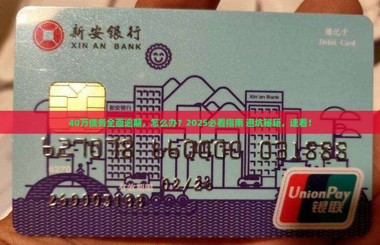欠信用卡和网贷40万全面逾期