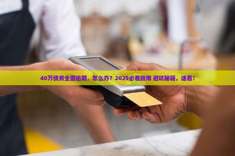 欠信用卡和网贷40万全面逾期
