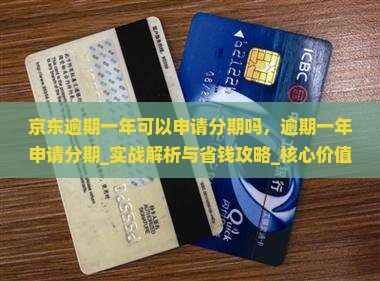 京东白条逾期一年可以申请分期吗