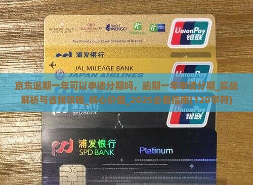 京东白条逾期一年可以申请分期吗