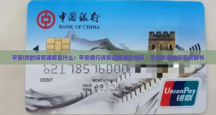 平安i贷的诉前调解是什么