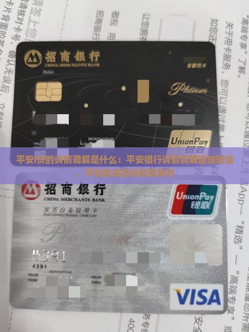平安i贷的诉前调解是什么