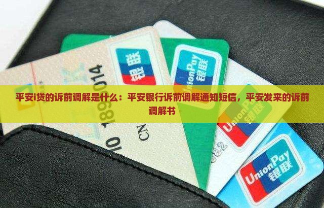 平安i贷的诉前调解是什么