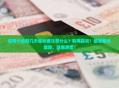 信用卡逾期几天催收要注意什么