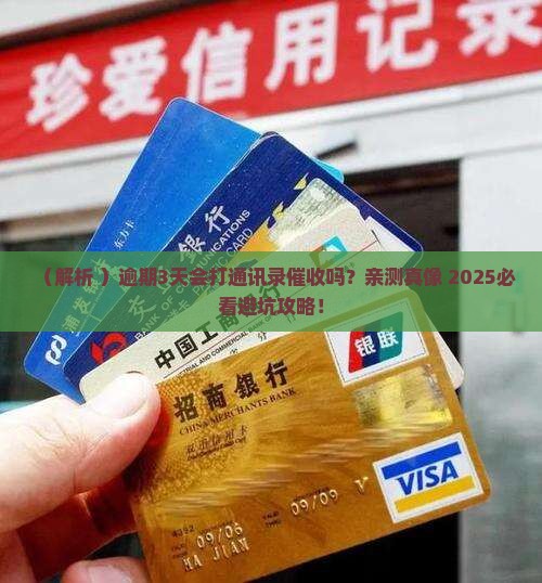 逾期3天会打通讯录催收吗