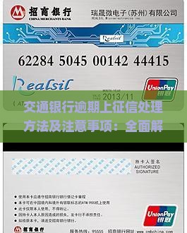 交通银行逾期上征信处理方法及注意事项