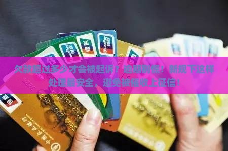 微粒贷欠款超过多少才会被起诉