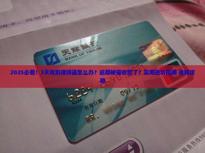 建设银行逾期被邮寄律师函怎么办快速处理方案