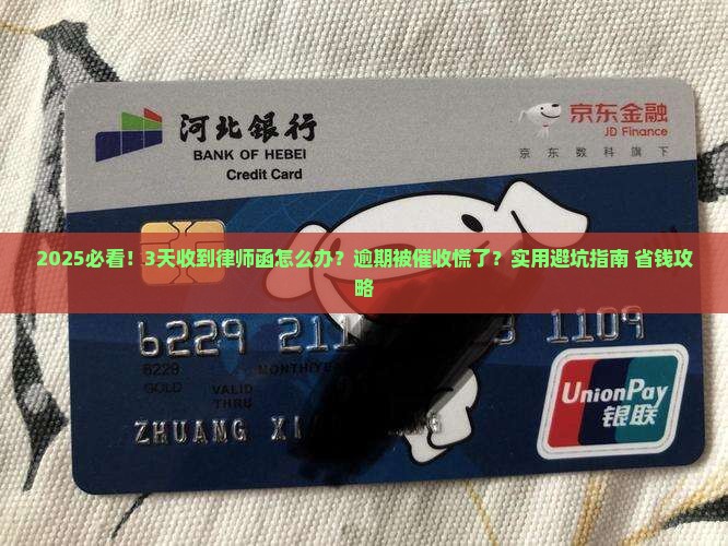 建设银行逾期被邮寄律师函怎么办快速处理方案