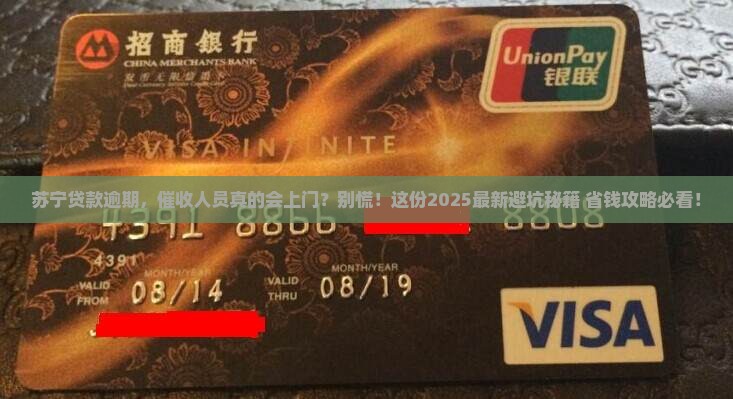 苏宁贷款逾期会上门催收么如何处理