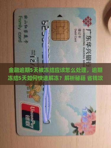 招联金融逾期5天被冻结应该怎么处理