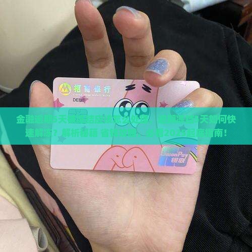 招联金融逾期5天被冻结应该怎么处理