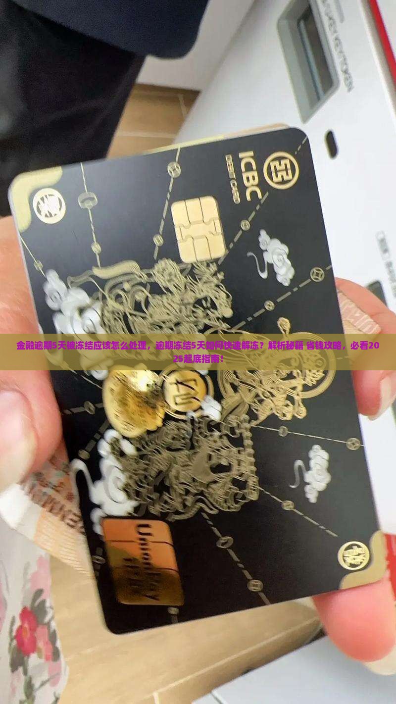 招联金融逾期5天被冻结应该怎么处理