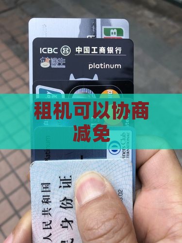租机协商减免