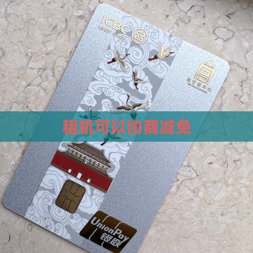 租机协商减免