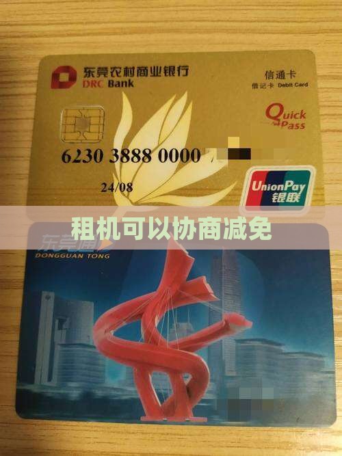 租机协商减免