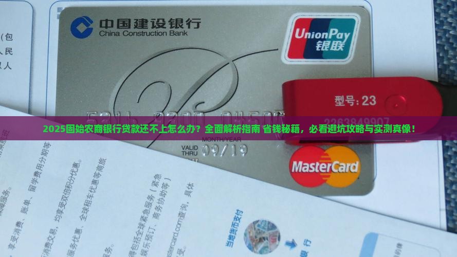 固始农商银行贷款还不上怎么办