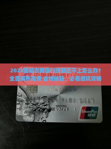 固始农商银行贷款还不上怎么办