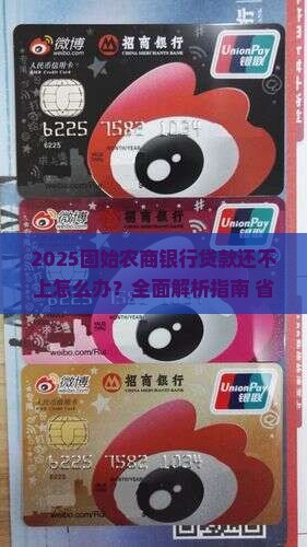 固始农商银行贷款还不上怎么办