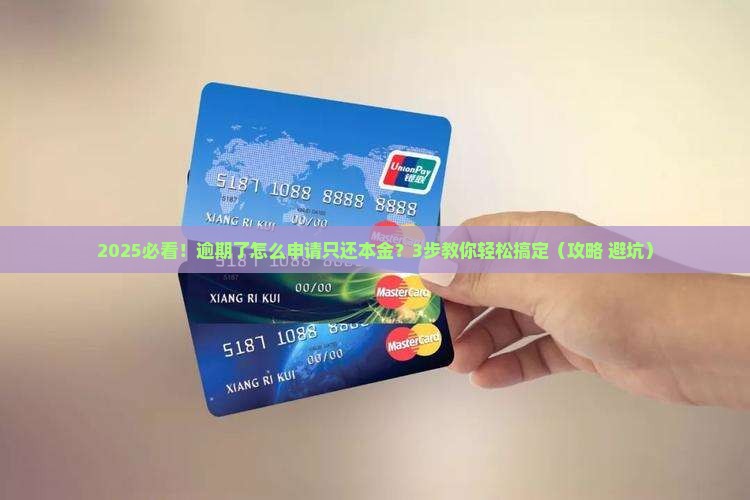 美团借钱逾期了怎么申请仅还本金